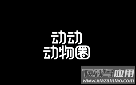 动动动物圈app下载