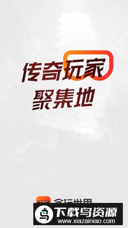贪玩游戏盒子官方app截图1