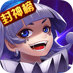 封神榜手机游戏
