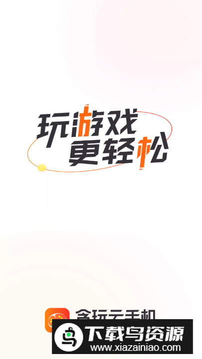 贪玩云手机app客户端