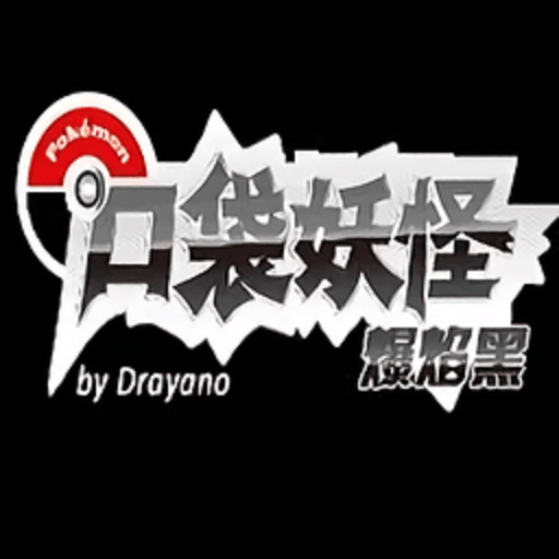 口袋妖怪爆焰黑中文版