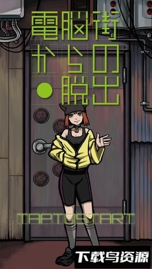 逃离电脑街手游截图2