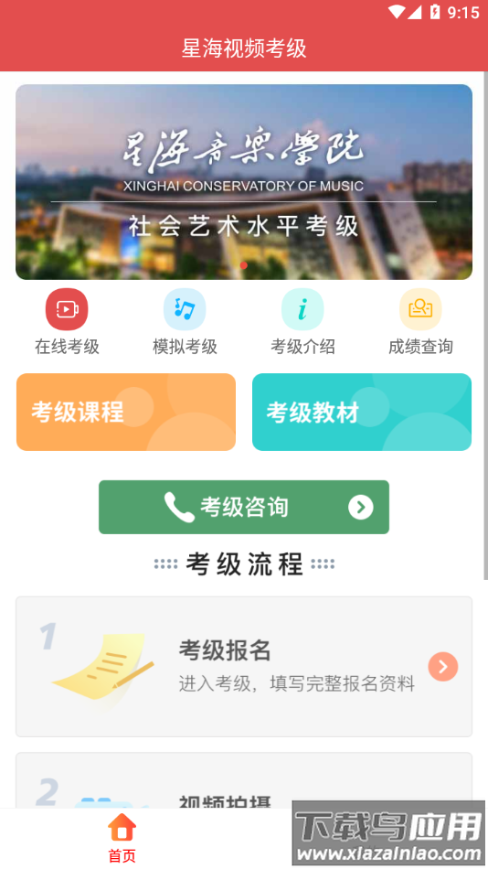 星海视频考级app下载截图4