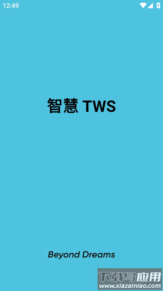 智慧TWS app截图2