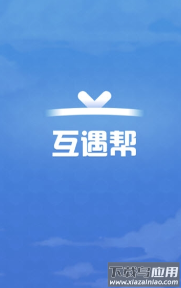 互遇帮app截图2
