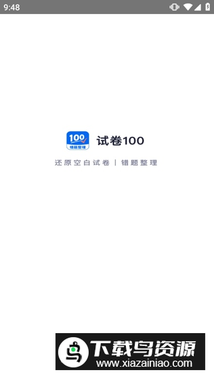 试卷100分软件最新版截图1