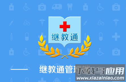 贵州继教通管理端平台