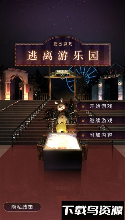逃离游乐园手游官方版截图1