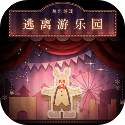 逃离游乐园手游官方版