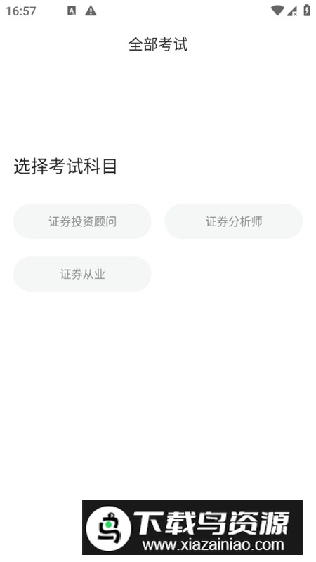 证券从业考试宝典app手机客户端截图1
