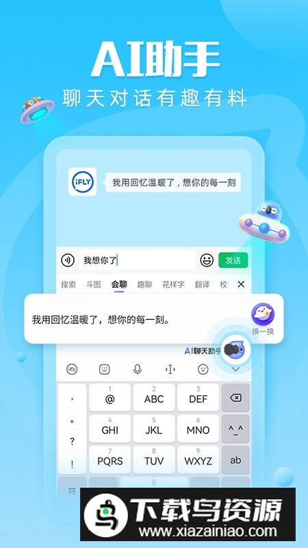 讯飞输入法2025最新版官方版截图1