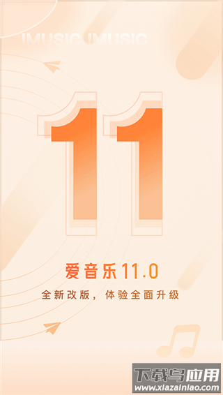 爱音乐app官方版