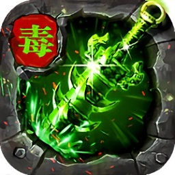 毒液传奇游戏