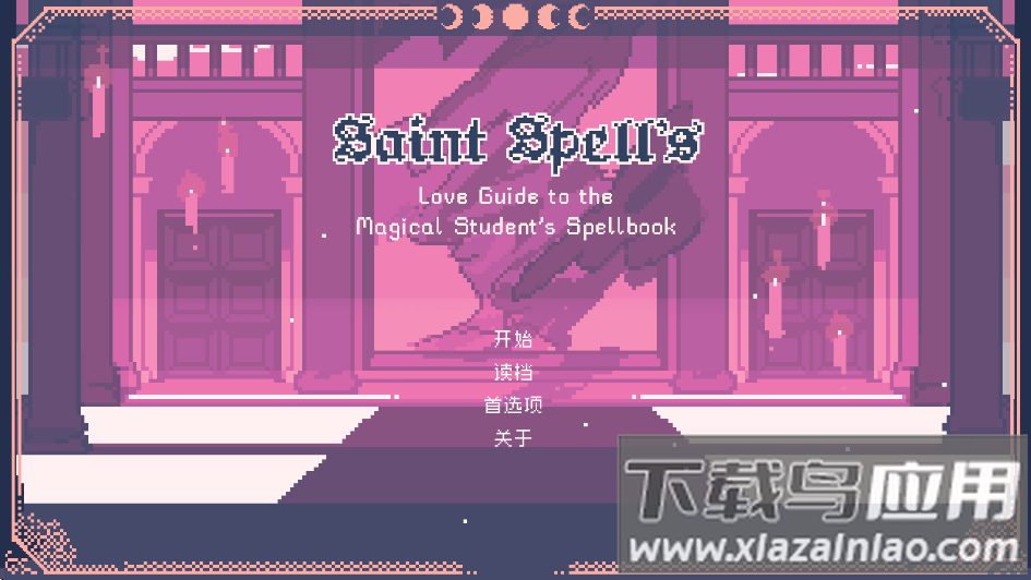 圣斯佩尔魔法学院手机版下载(圣斯佩尔魔法学院恋爱指南)截图1
