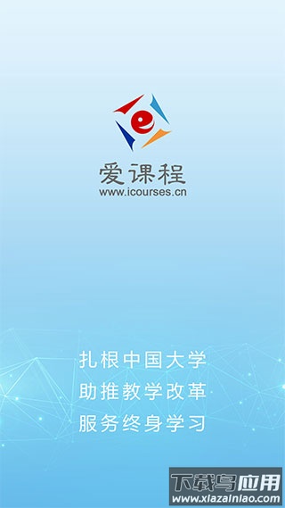 爱课程手机客户端 v3.0.725安卓版截图5