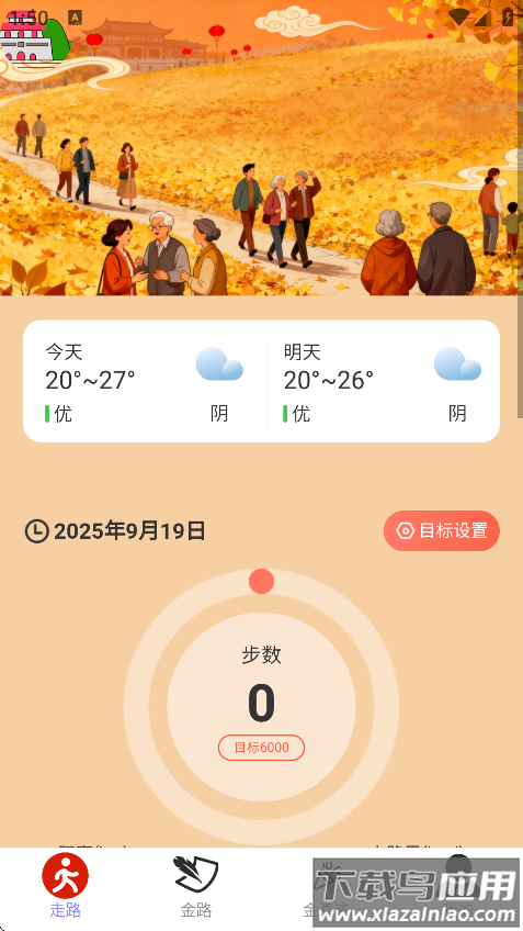 走路金喜来最新版v2.0.1截图1