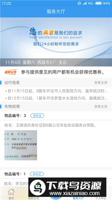 西昌月城公交app官方客户端截图1