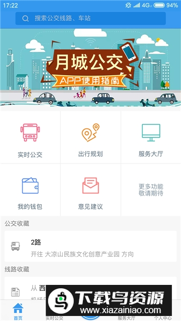 西昌月城公交app官方客户端截图4