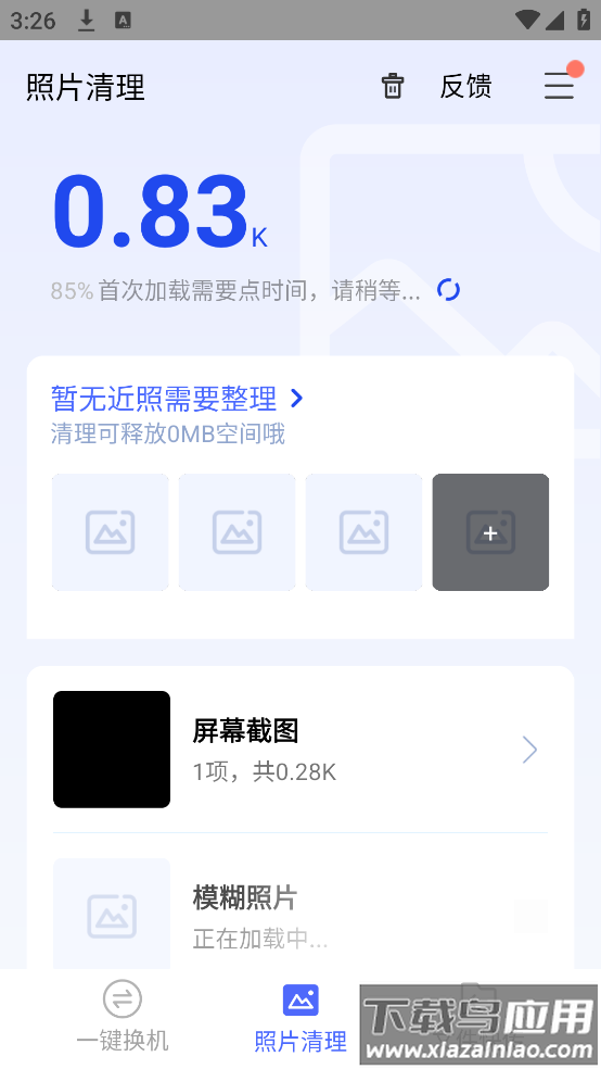 换机助手下载安卓版