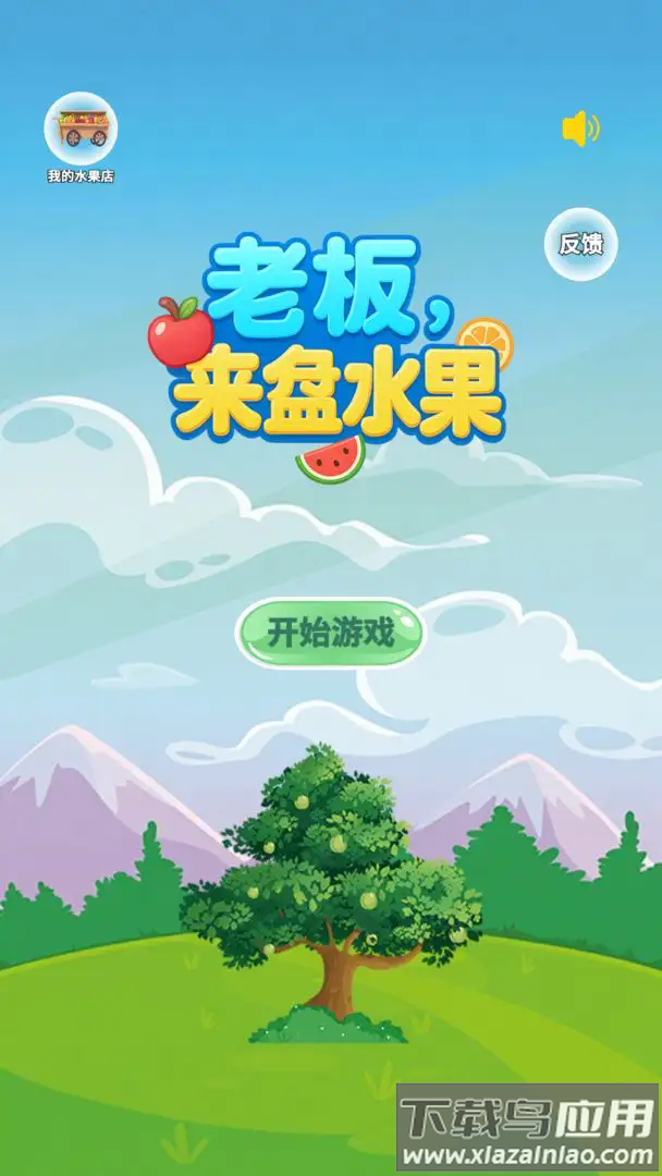 老板来盘水果游戏截图2