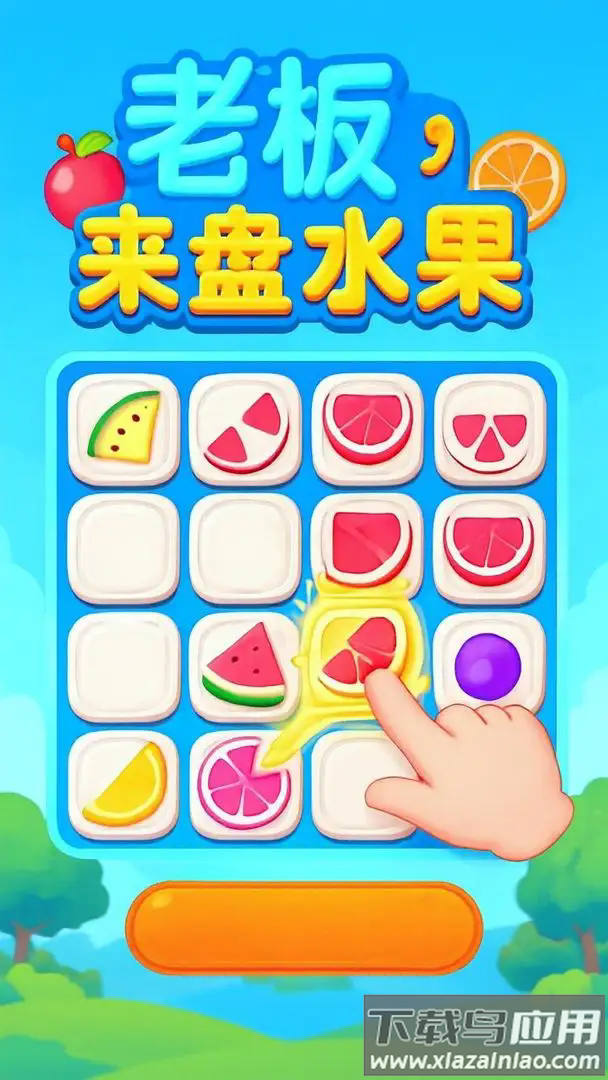 老板来盘水果游戏截图4