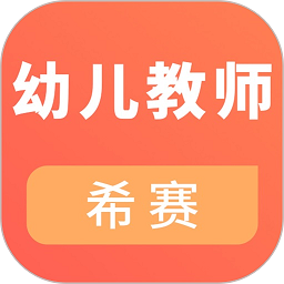 幼儿教师资格证考试最新版
