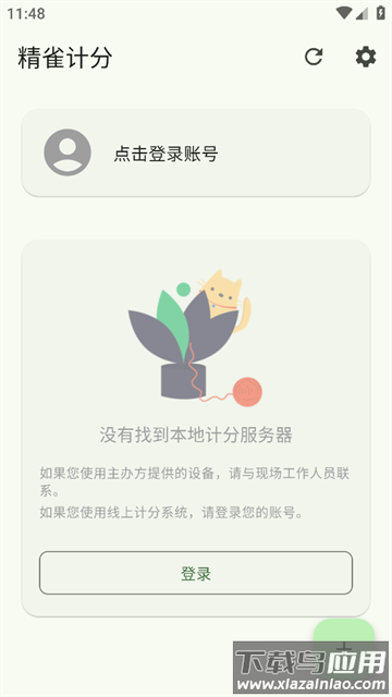 精雀计分app安卓版