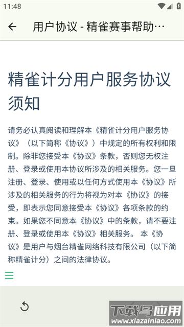 精雀计分app安卓版