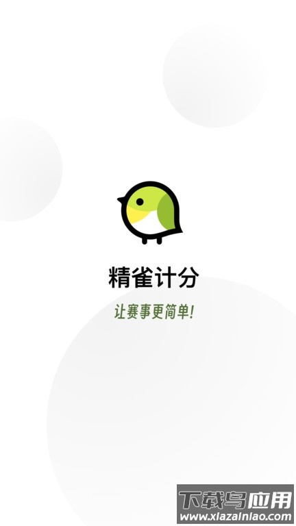 精雀计分app安卓版下载截图1