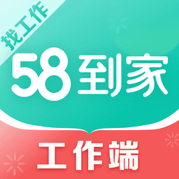 58到家工作端接单