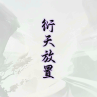 衍天放置游戏官方正版