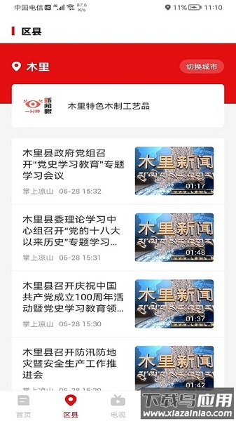 掌上凉山免费版截图1