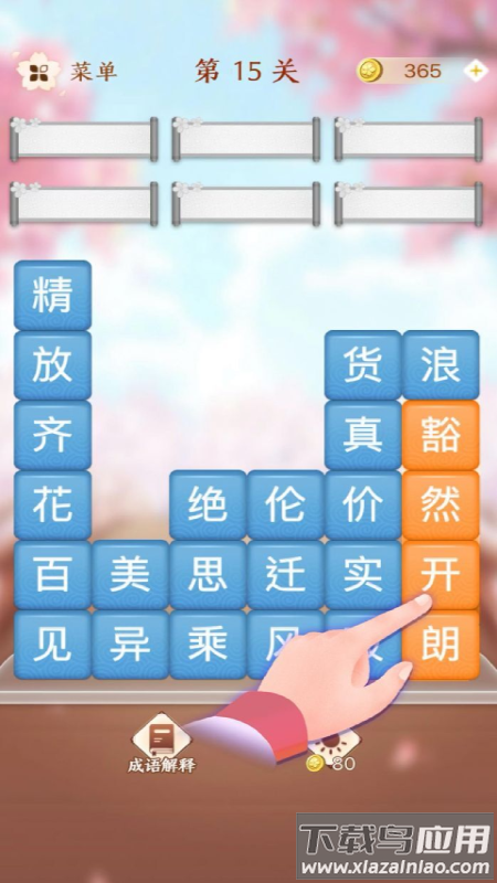 成语滑动消除截图3