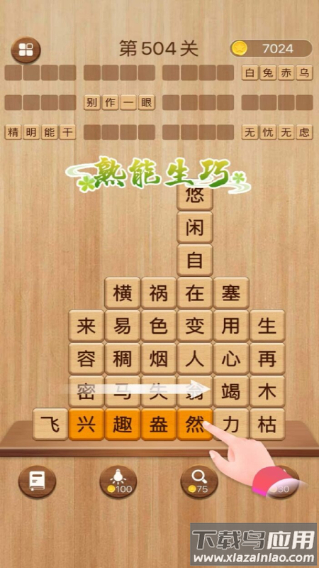 成语滑动消除截图4