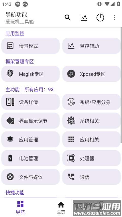爱玩机工具箱app2024最新版