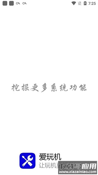 爱玩机工具箱app2024最新版