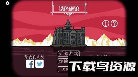 逃离方块锈色旅馆中文版