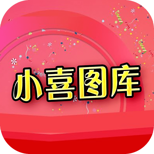 小喜图库官方版
