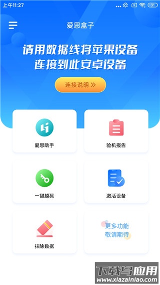 爱思盒子官方版本截图4