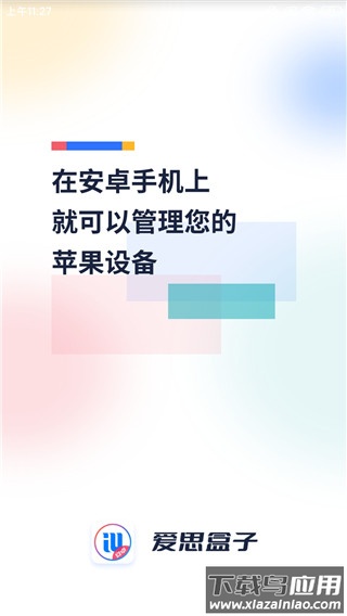 爱思盒子官方版本截图5