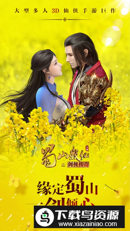 蜀山战纪最新版正版截图1