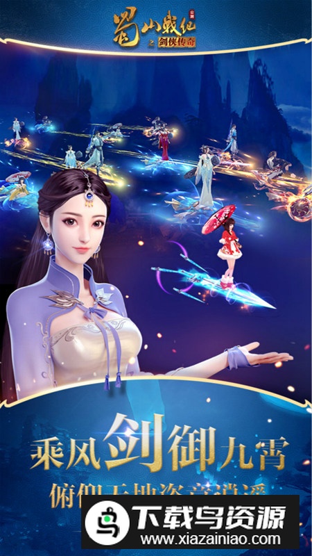 蜀山战纪最新版正版截图2