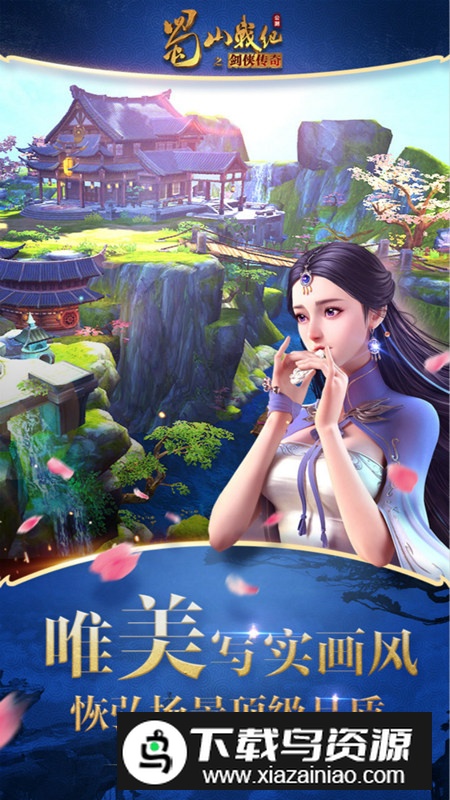 蜀山战纪最新版正版截图5