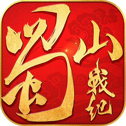 蜀山战纪最新版正版