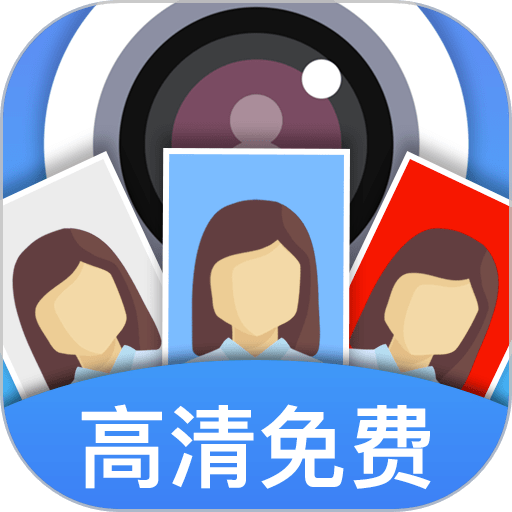证件照快拍最新版