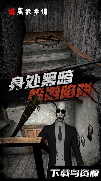 逃离数学课手机版截图2
