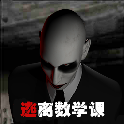 逃离数学课手机版