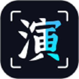 趣演软件