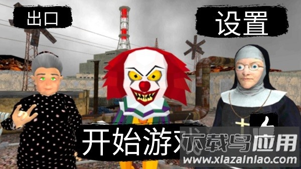切尔诺贝利邻居小丑帮手机版截图1