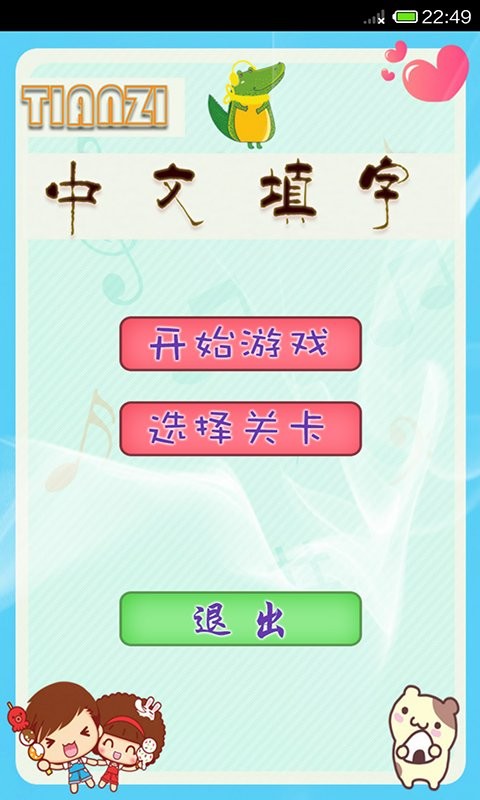 中文填字闯关截图4